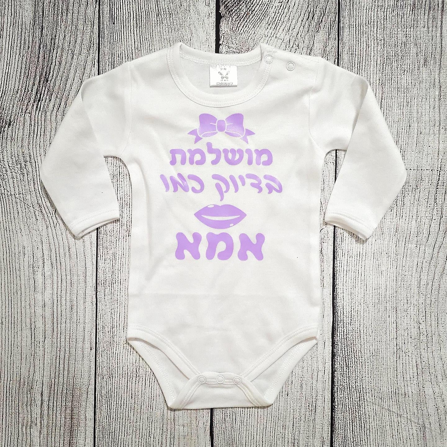 בגד לתינוק מושלמת בדיוק כמו אמא