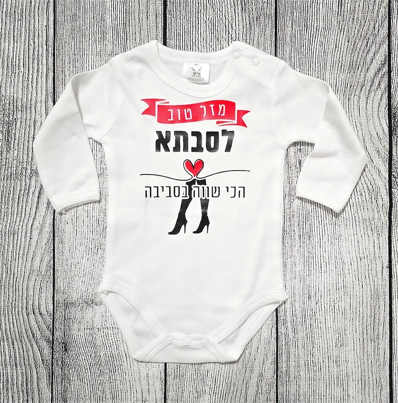 בגד לתינוק בעיצוב אישי בצבע לבן עם כיתוב אדום ושחור