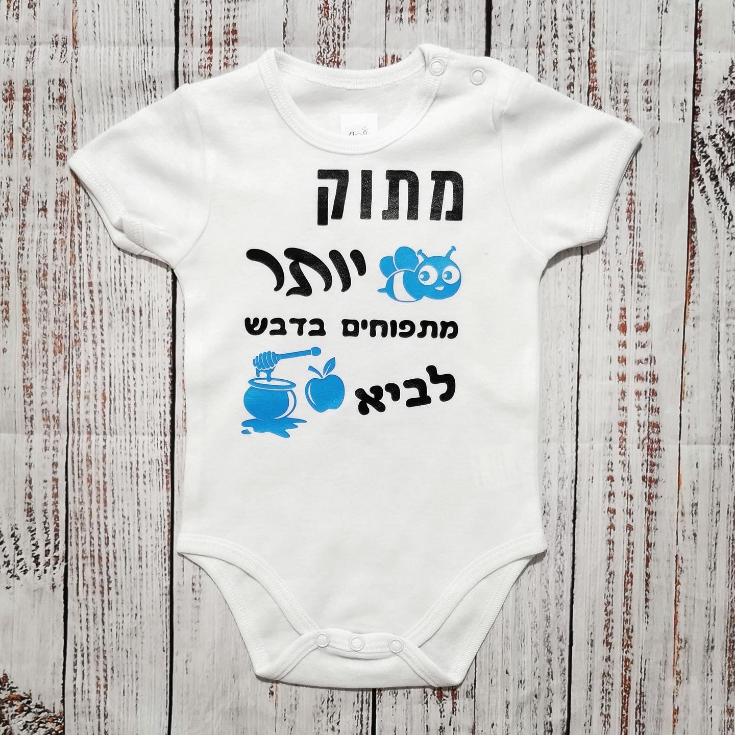 בגד לתינוק בכיתוב מתוק יותר מתפוחים בדבש מתנה לחג