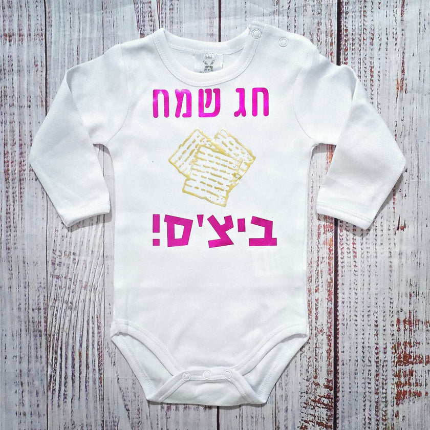 בגד לתינוק חג שמח ביצ'ס! - בגד גוף