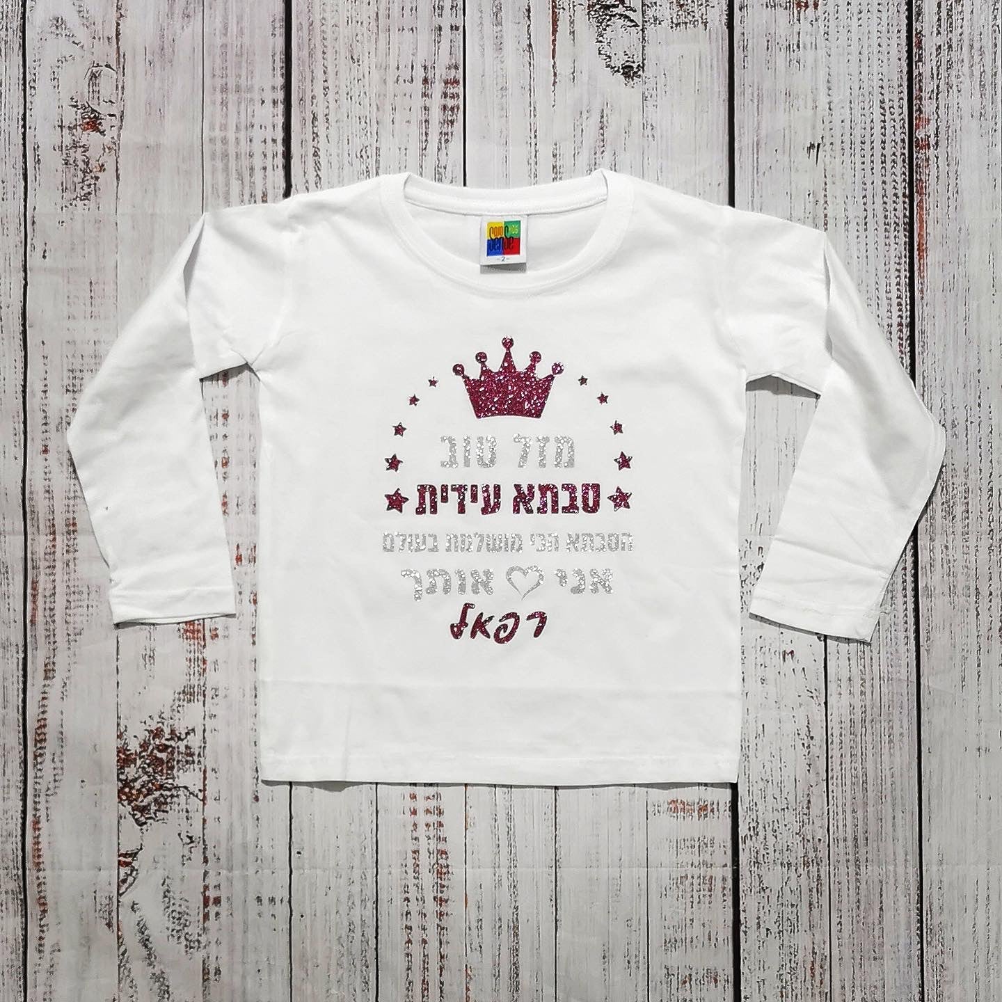 חולצת ילדים מזל טוב מעוטר כוכבים – עם הדפס יום הולדת לסבתא