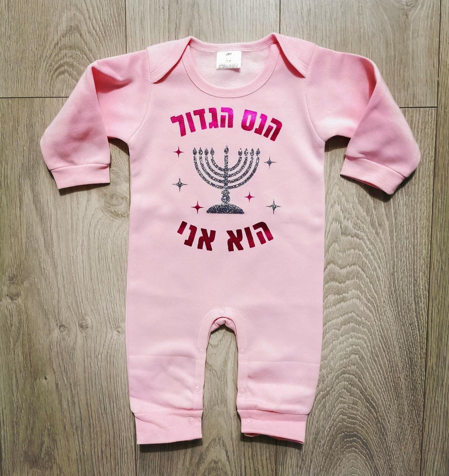 אוברול לתינוק הנס הגדול הוא אני לחנוכה