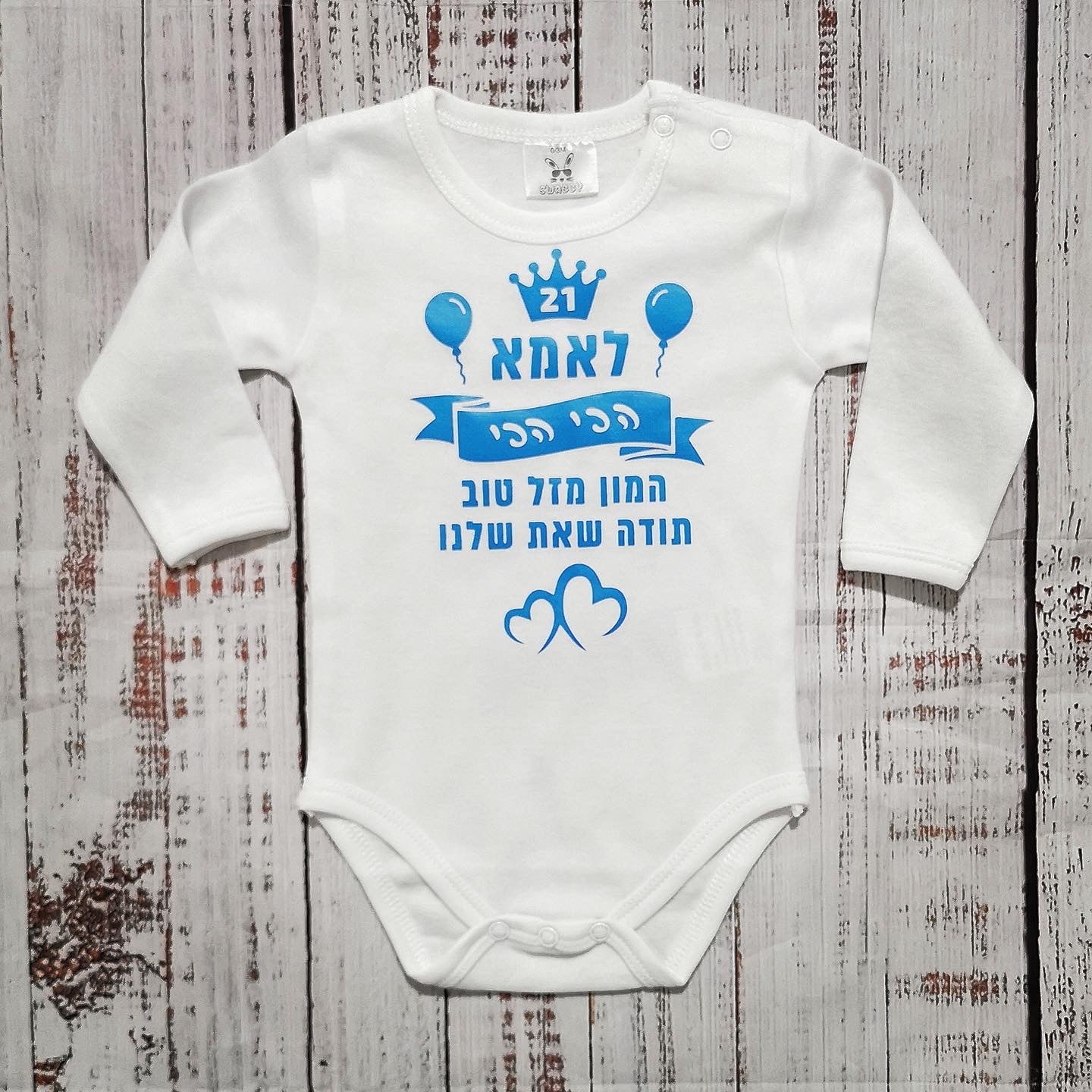 בגד לתינוק מתנת יום הולדת לאמא הכי הכי