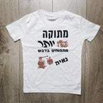 חולצת ילדים בכיתוב מתוק יותר מתפוחים בדבש מתנה לחג – לחג
