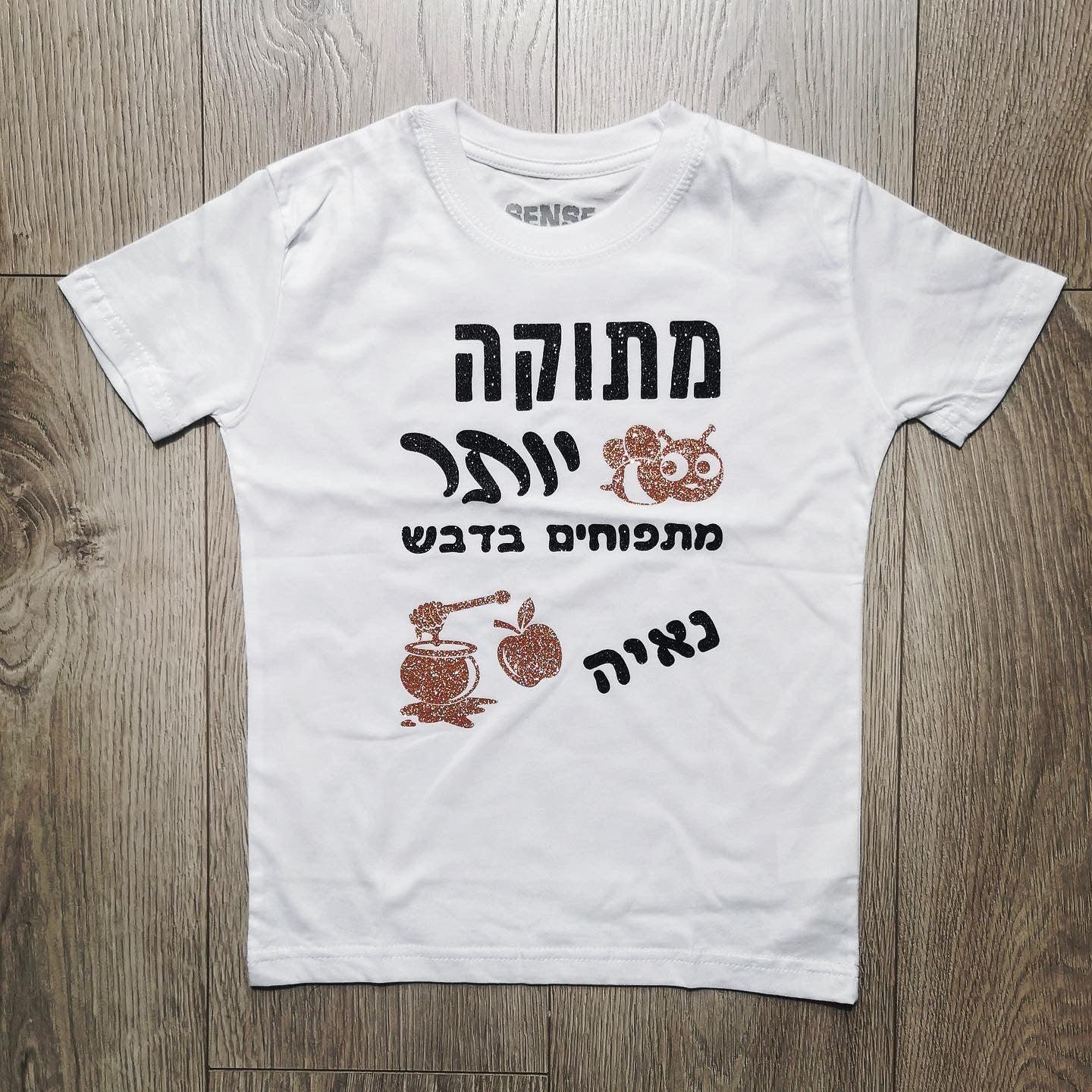 חולצת ילדים בכיתוב מתוק יותר מתפוחים בדבש מתנה לחג – לחג