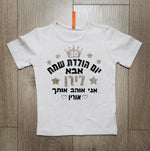 חולצת ילדים עם כיתוב יום הולדת שמח עם כיתוב יום הולדת לסבא וסבתא