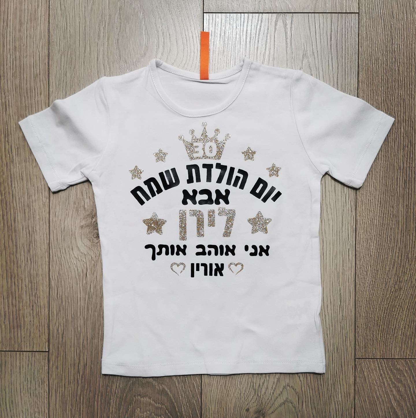 חולצת ילדים עם כיתוב יום הולדת שמח עם כיתוב יום הולדת לסבא וסבתא