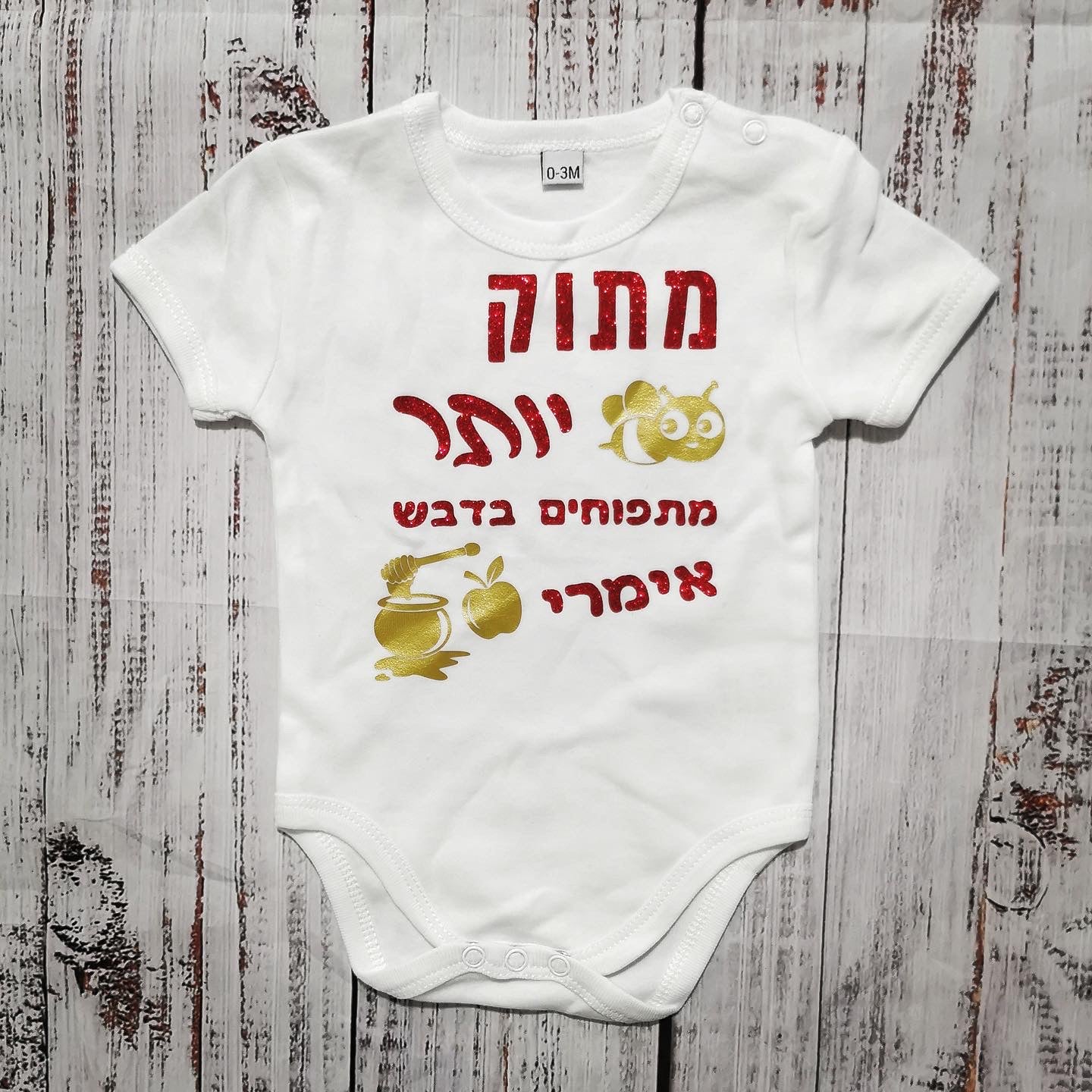 בגד לתינוק בכיתוב מתוק יותר מתפוחים בדבש מתנה לחג