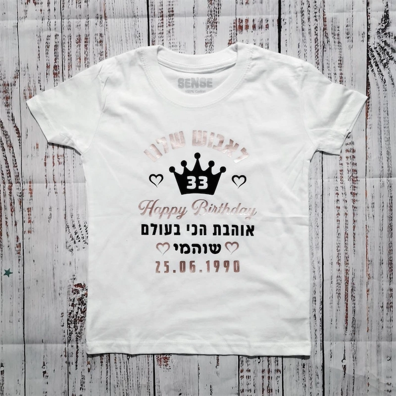 בגד לתינוק מזל טוב עם כתר וברכת יום הולדת - חולצת ילדים