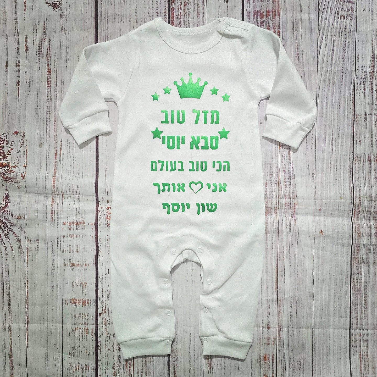 אוברול לתינוק מזל טוב - הכי טוב בעולם עם הדפס לאבא הכי טוב בעולם