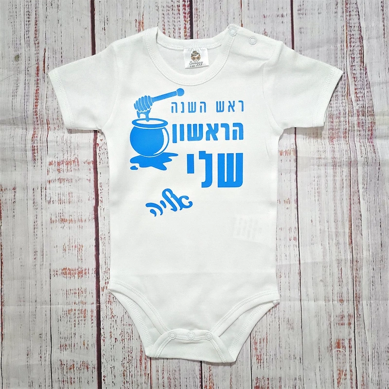 בגד לתינוק בכיתוב אישי ראש השנה הראשון שלי מתנה לחג - בגד גוף