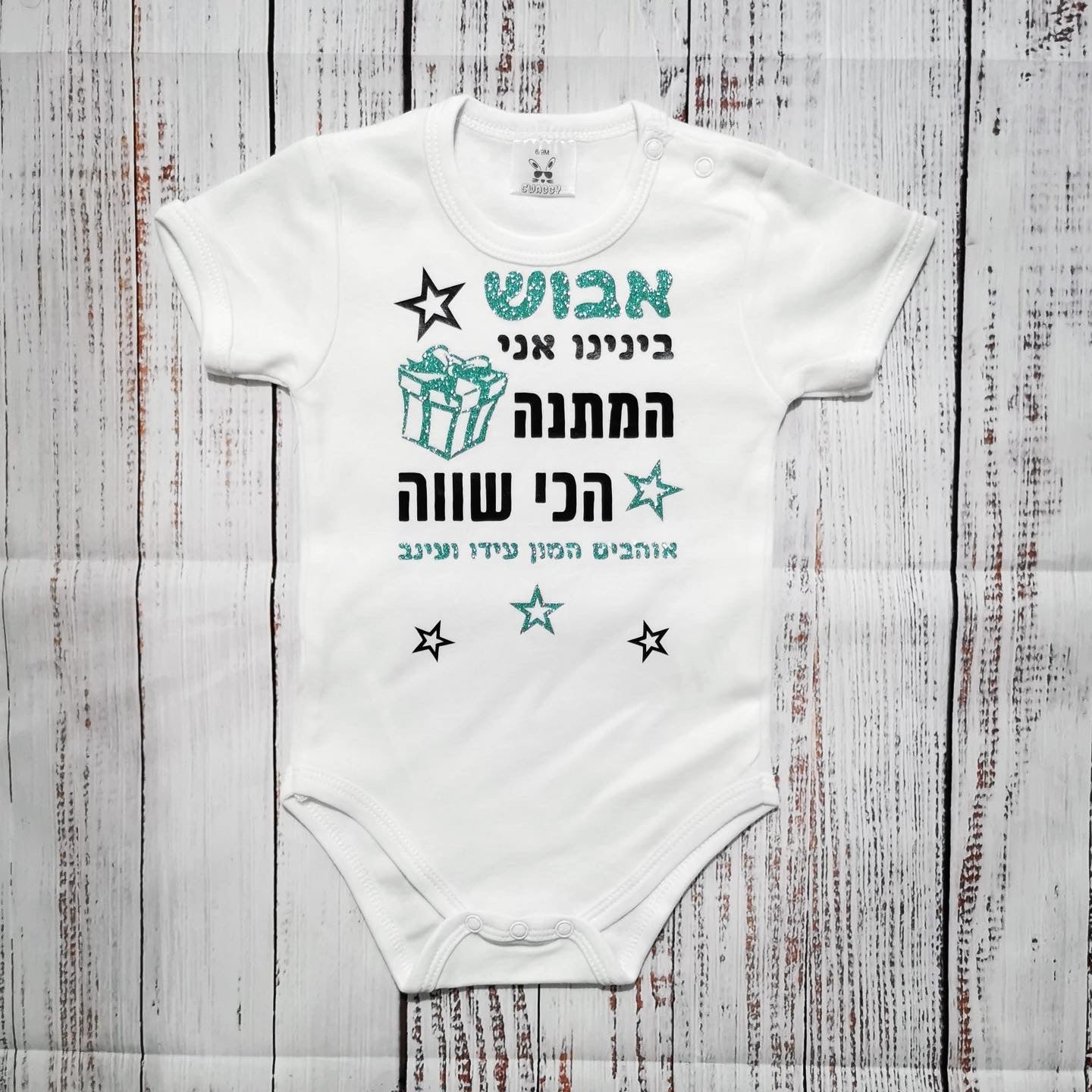בגד לתינוק המתנה הכי שווה
