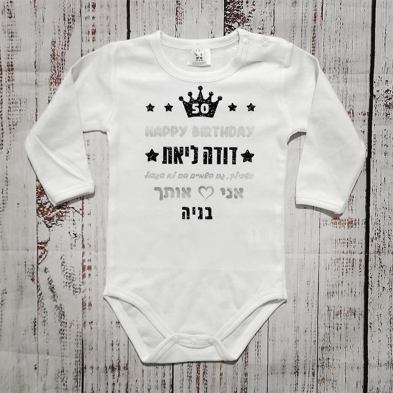 בגד לתינוק מזל טוב גם השמיים הם לא הגבול - בגד גוף