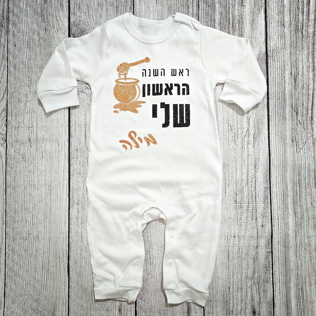 אוברול לתינוק עם כיתוב ראש השנה הראשון שלי מתנה לחג לשנה החדשה