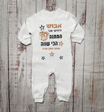 אוברול לתינוק עם הדפס המתנה הכי שווה מתנת יום הולדת לאבא
