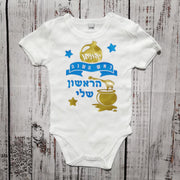 בגד גוף לתינוק מתנה לראש השנה לתינוק - ראש השנה הראשון שלי