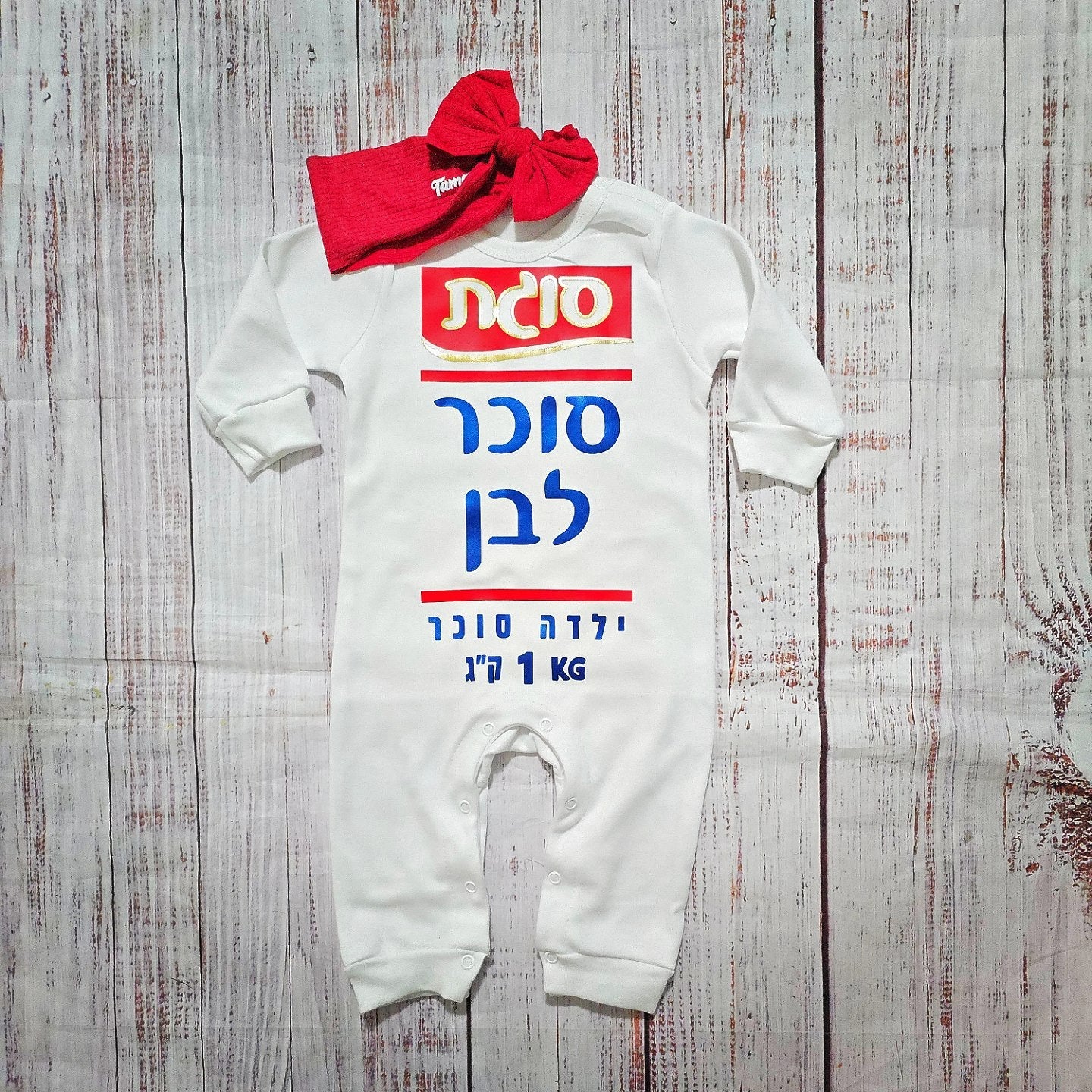 אוברול לתינוק סוכר לבן תחפושת סוכר לבן לתינוק לפורים סוגת