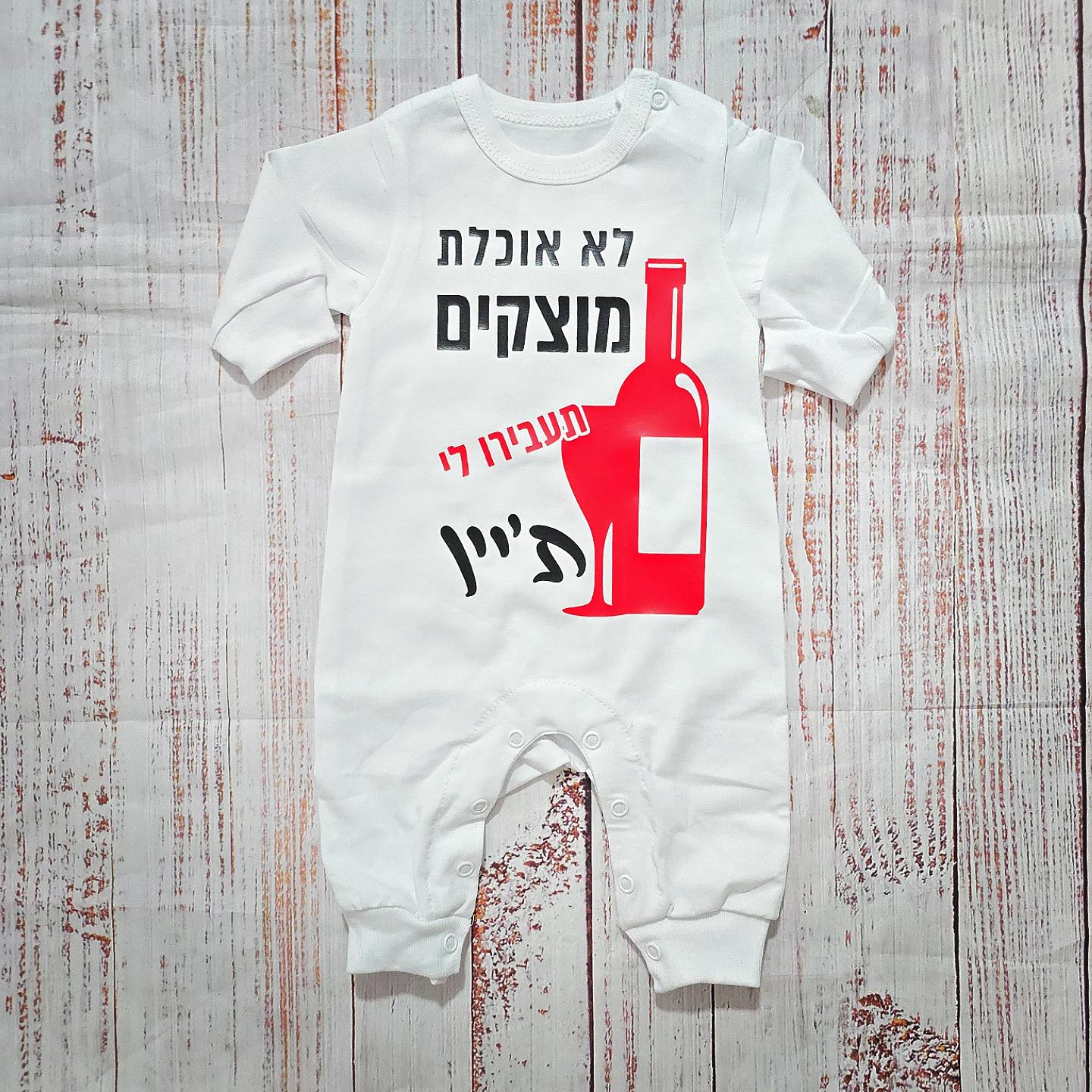 אוברול לתינוק תעבירו לי ת'יין עם הדפס מקורי לחג