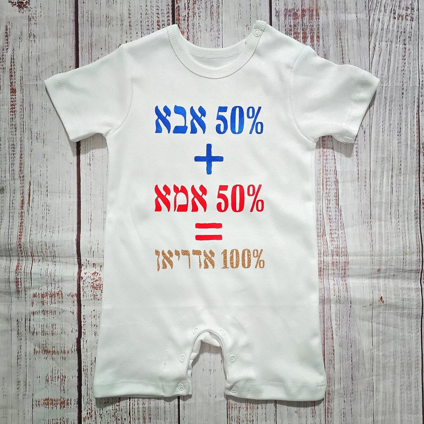 אוברול לתינוק עם הדפס 50% אבא 50% אמא בגד מתנה ללידה לתינוק