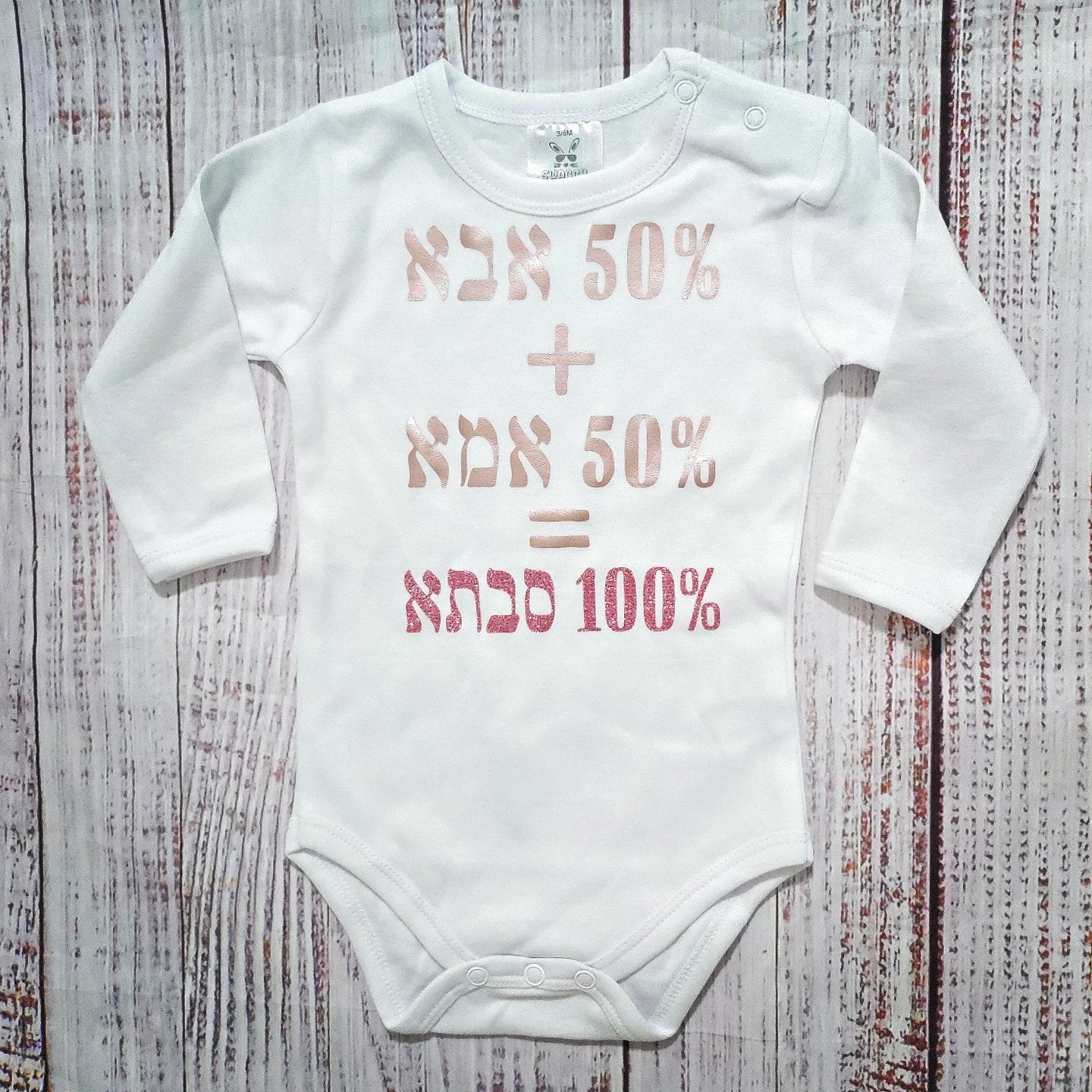 בגד לתינוק 50% אבא 50% אמא - מתנה לתינוק שנולד