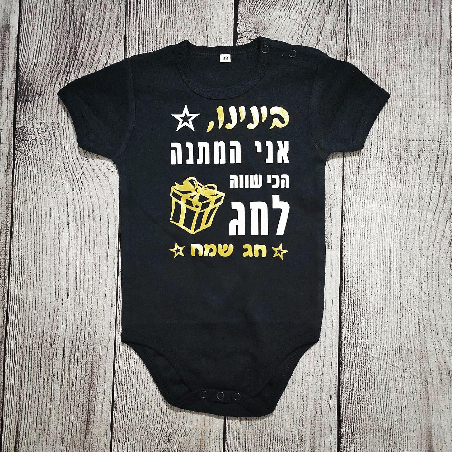 בגד לתינוק המתנה הכי שווה לחג