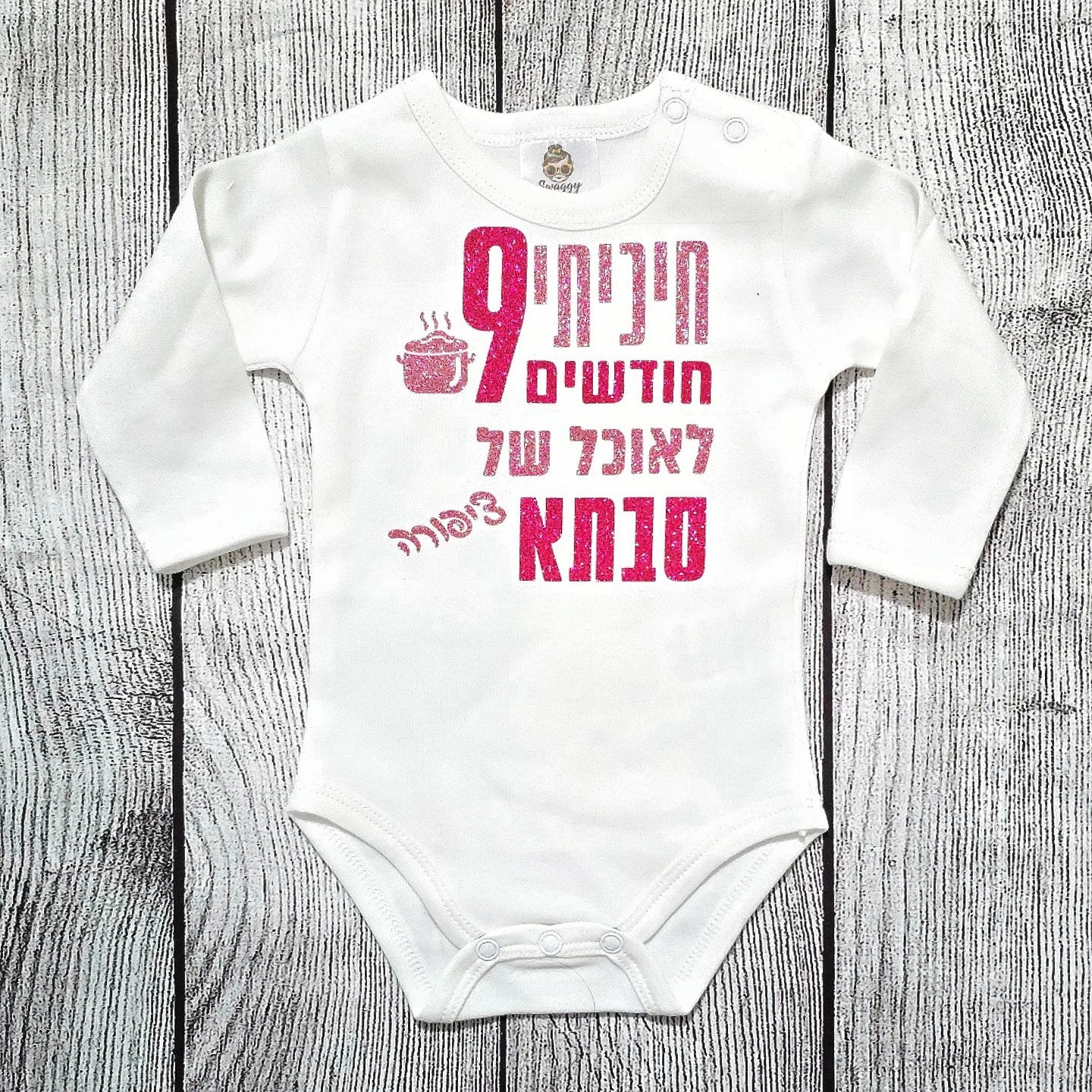 בגד לתינוק חיכיתי תשעה חודשים לאוכל של