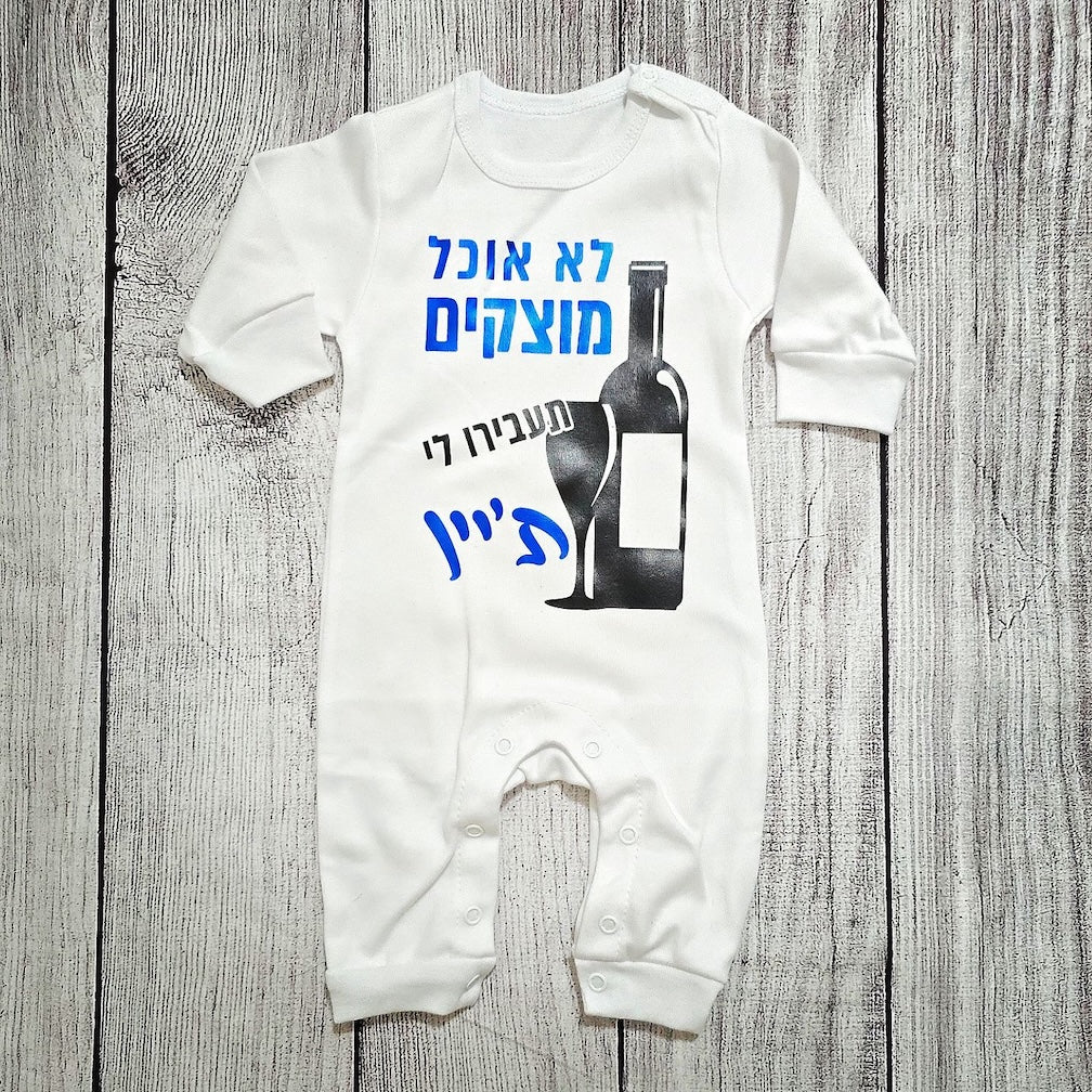 אוברול לתינוק תעבירו לי ת'יין עם הדפס מקורי לחג