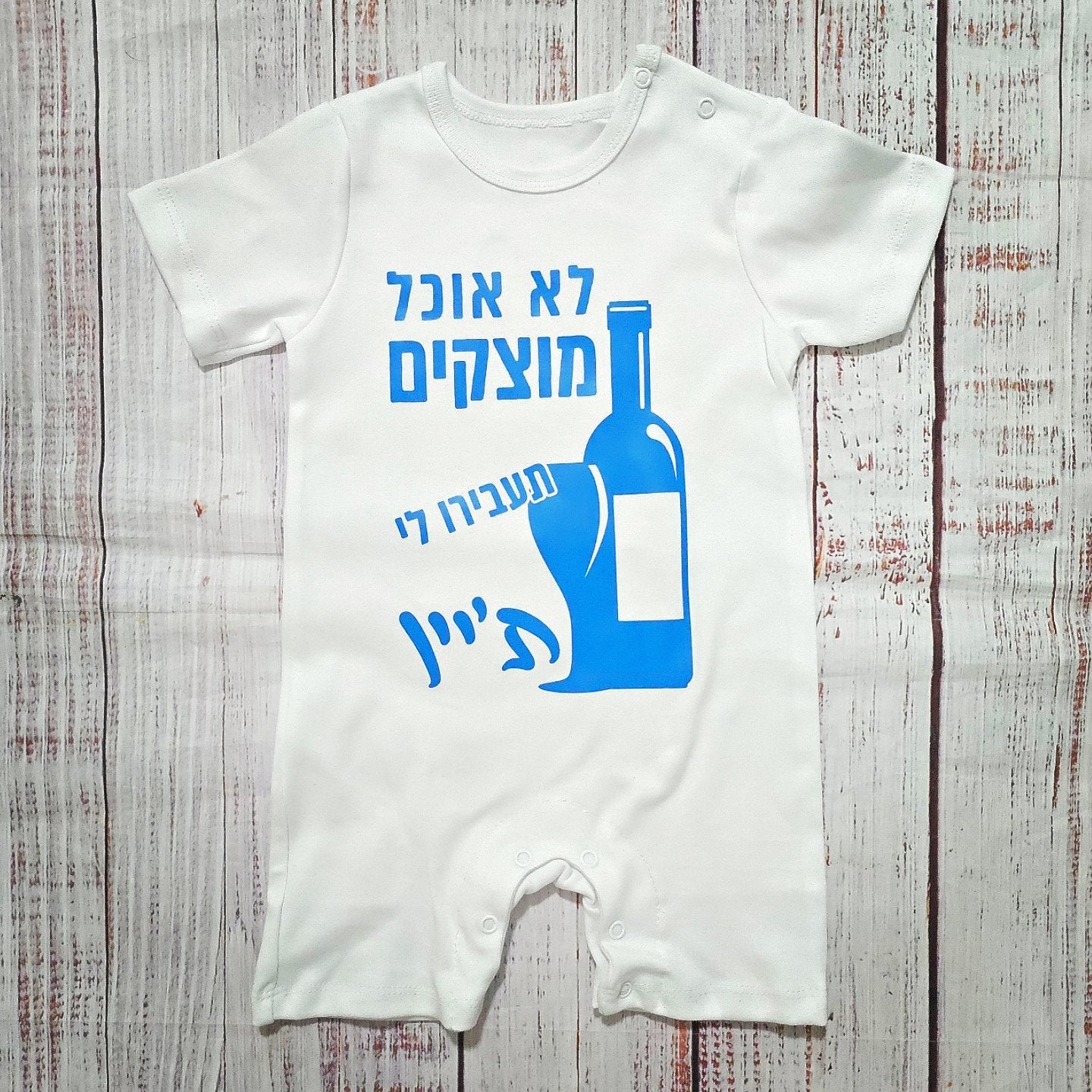 אוברול לתינוק עם הדפס תעבירו לי ת'יין עם הדפס מקורי לחג