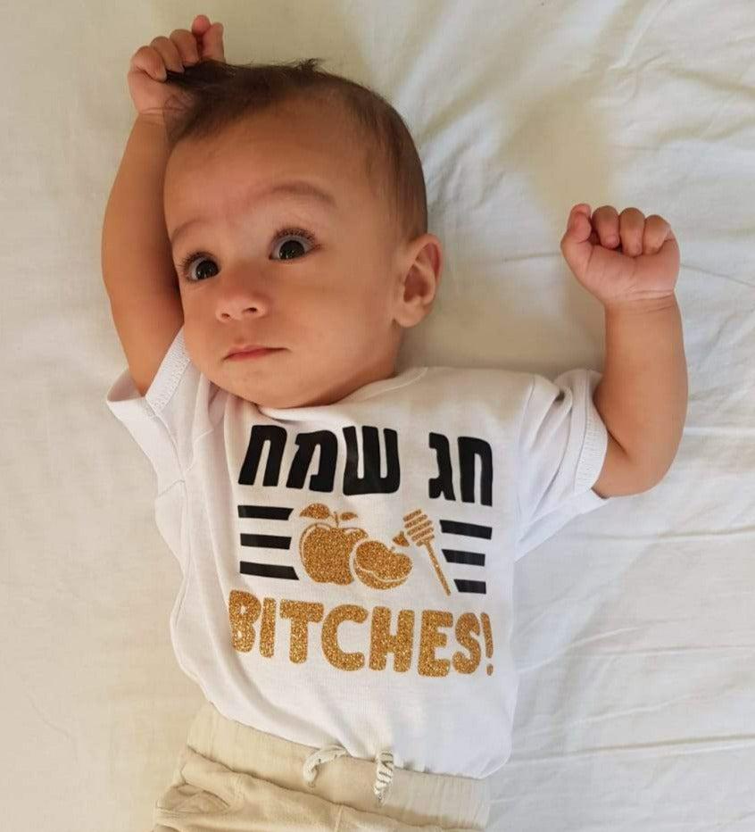אוברול לתינוק חג שמח BITCHES! עם כיתוב מצחיק לראש השנה