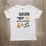 חולצת ילדים עם כיתוב בכיתוב מתוק יותר מתפוחים בדבש מתנה לחג לחג