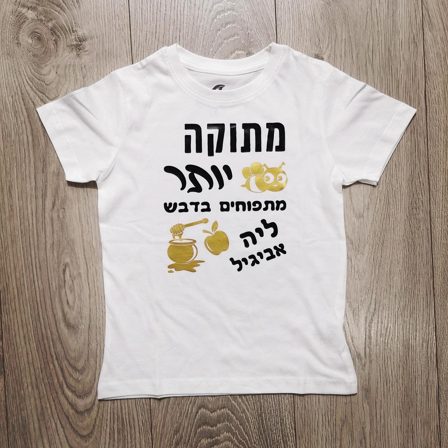 חולצת ילדים עם כיתוב בכיתוב מתוק יותר מתפוחים בדבש מתנה לחג לחג