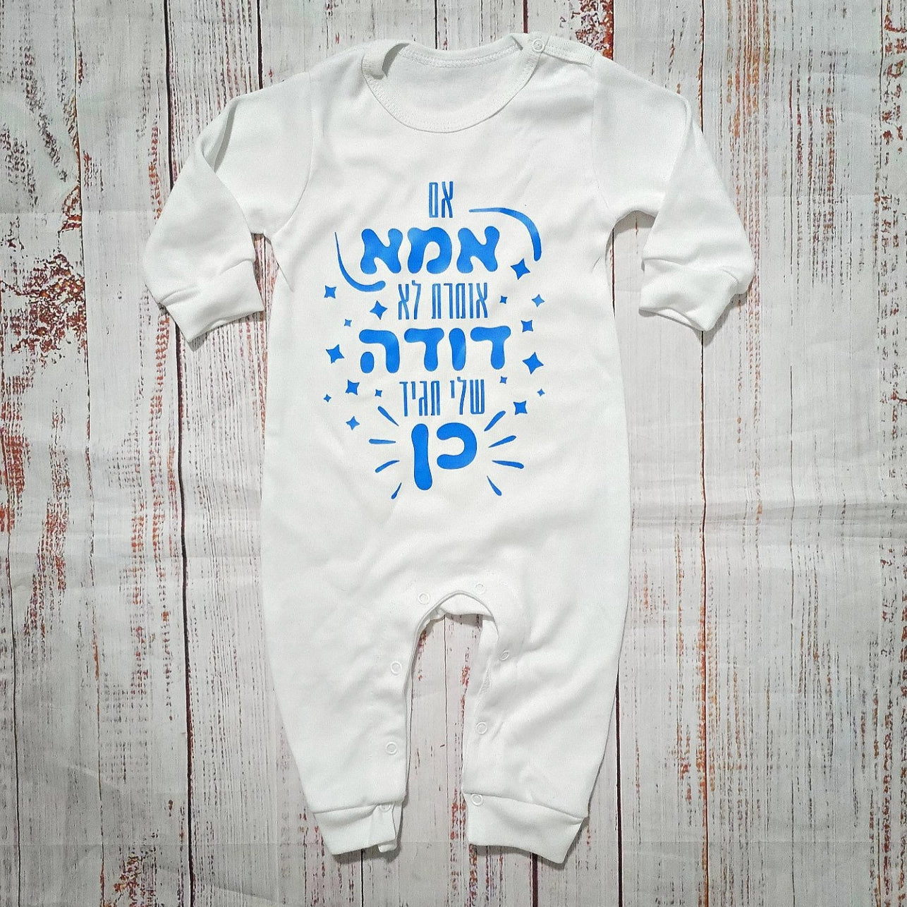 אוברול לתינוק אם אמא אומרת לא דודה תגיד כן מתנה לאחיין או אחיינית