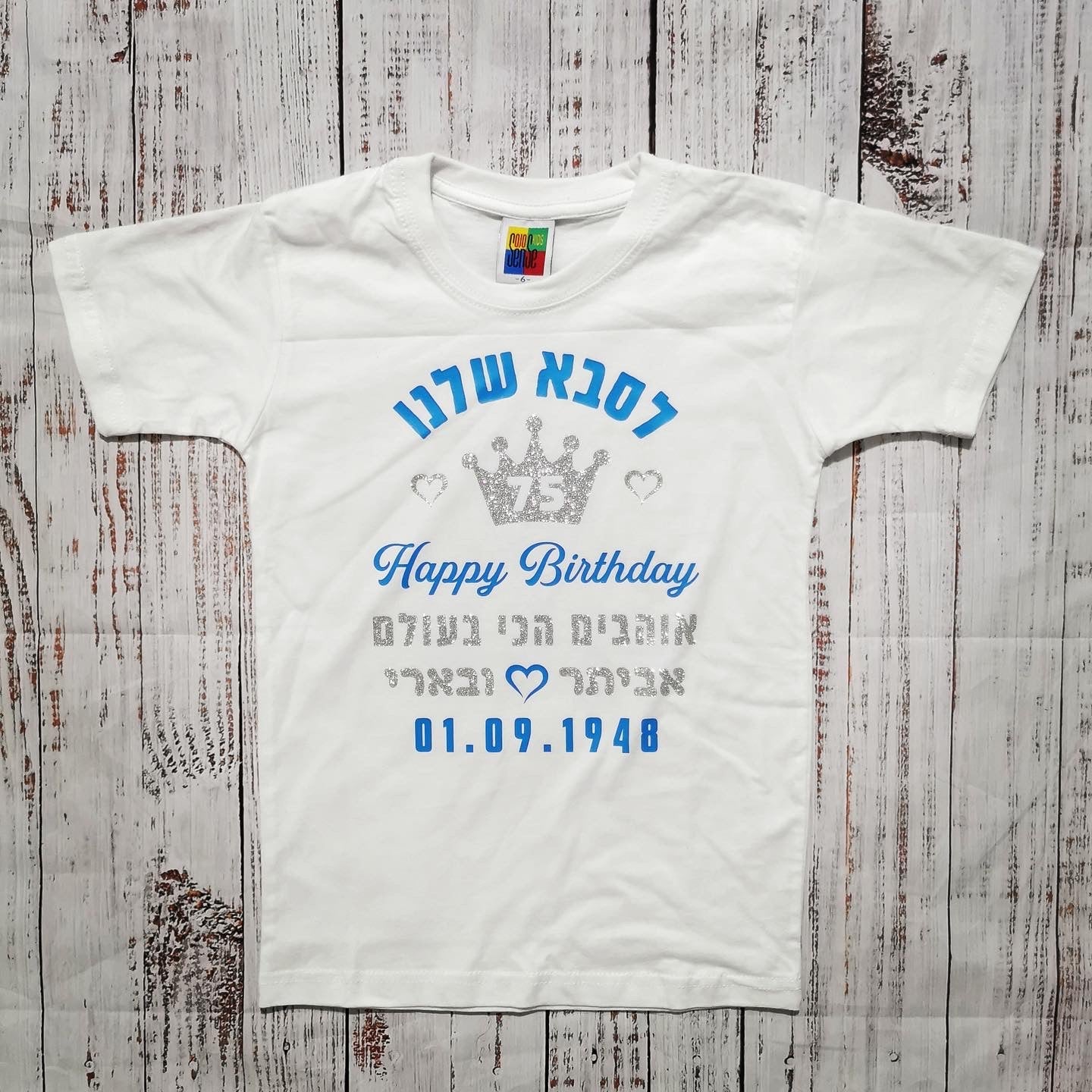 חולצת ילדים מזל טוב עם כתר וברכת יום הולדת עם כיתוב יום הולדת לאבא
