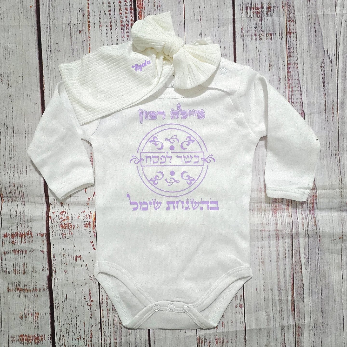 בגד לתינוק כשר לפסח בהגשחת אימוש מתנה לחג