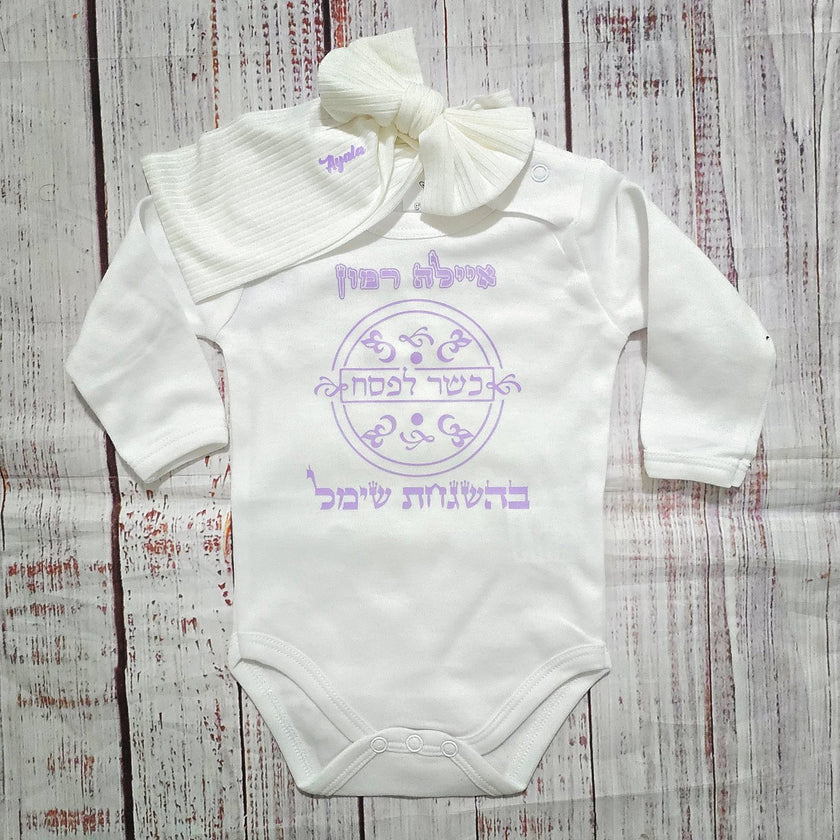 בגד לתינוק כשר לפסח בהגשחת אימוש מתנה לחג - בגד גוף