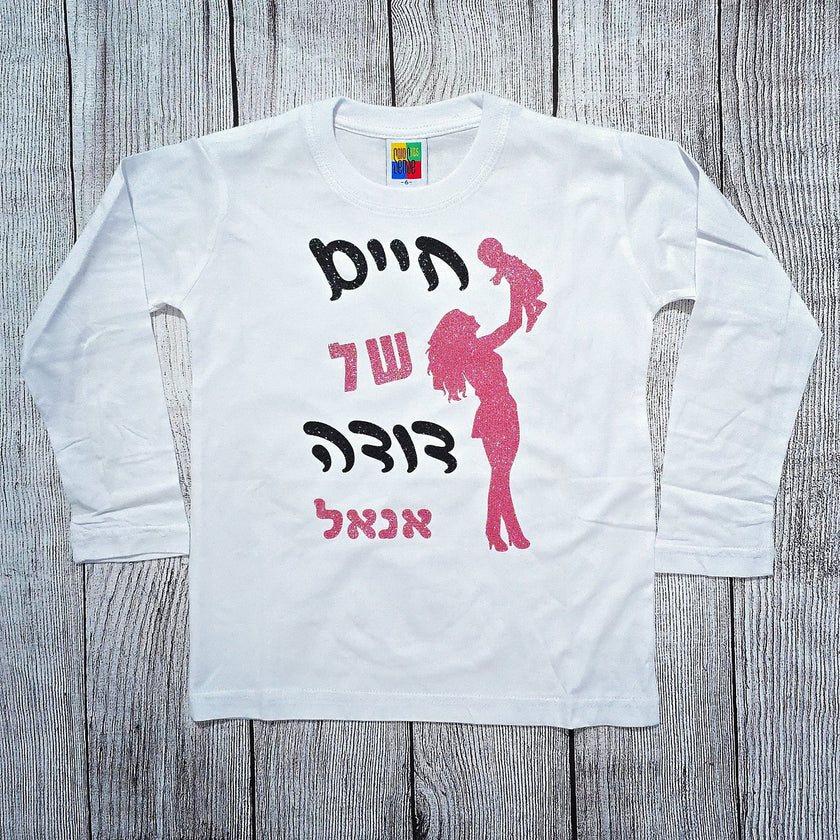 בגד לתינוק חיים של דודה - חולצת ילדים