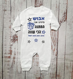 אוברול לתינוק המתנה הכי שווה מתנת יום הולדת לאבא