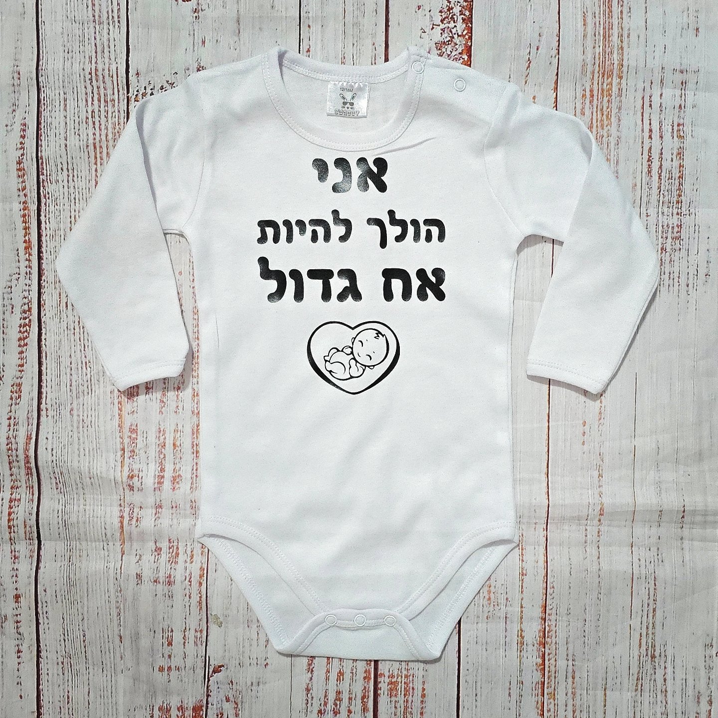 בגד לתינוק אני הולך להיות אח גדול עם איור תינוק ולב