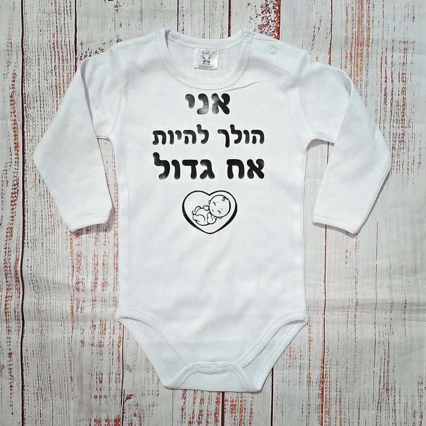 בגד לתינוק אני הולך להיות אח גדול עם איור תינוק ולב - בגד גוף