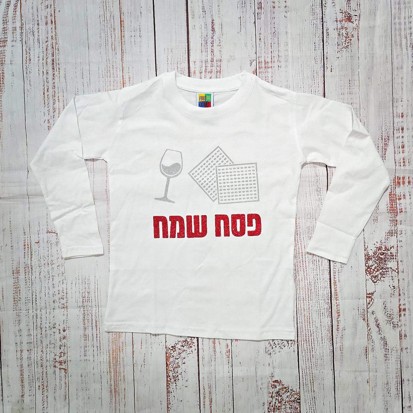חולצת ילדים עם כיתוב פסח שמח עם הדפס מיוחד לפסח