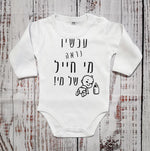 בגד לתינוק עכשיו נראה מי חייל של מי