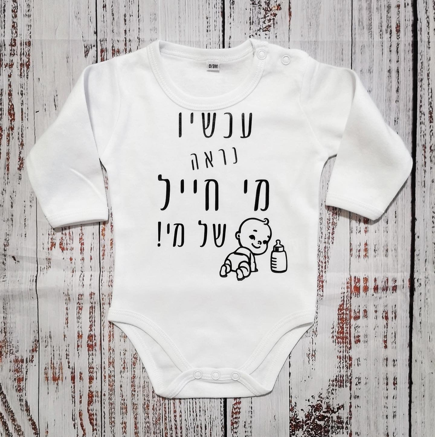 בגד לתינוק עכשיו נראה מי חייל של מי