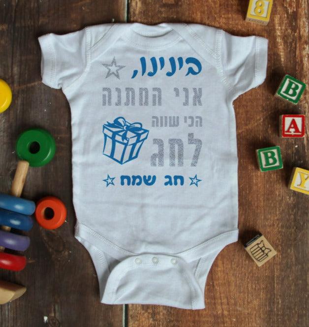 אוברול לתינוק עם הדפס המתנה הכי שווה לחג לחג