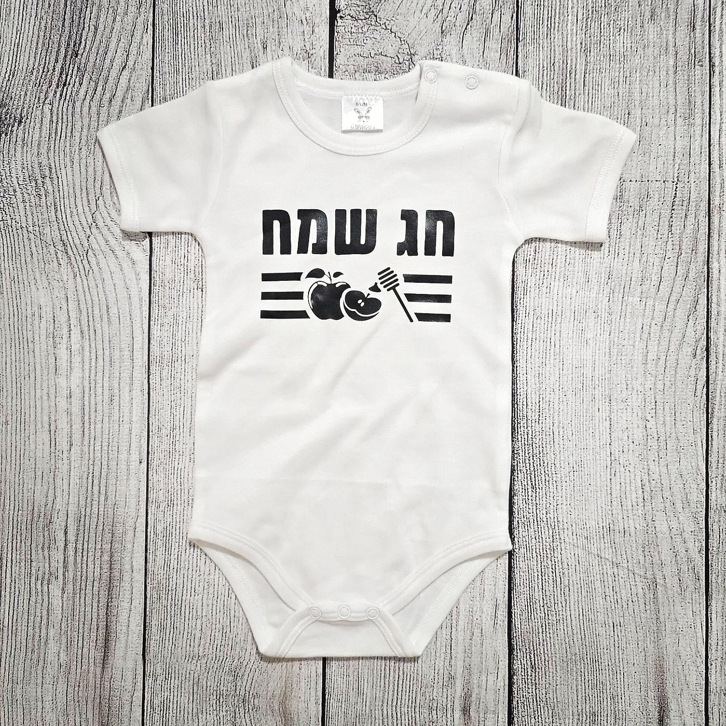 בגד לתינוק חג שמח