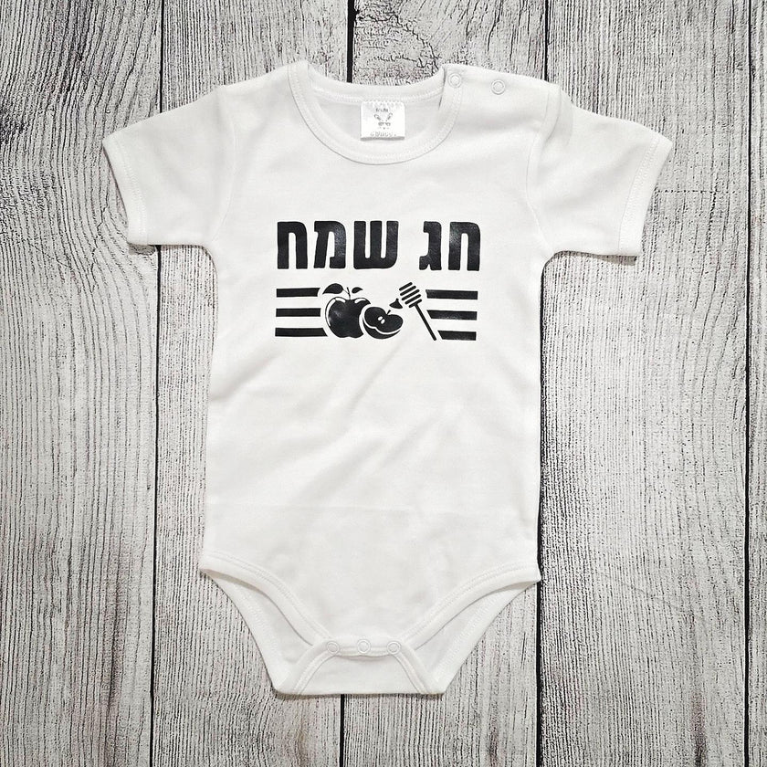בגד לתינוק חג שמח - בגד גוף