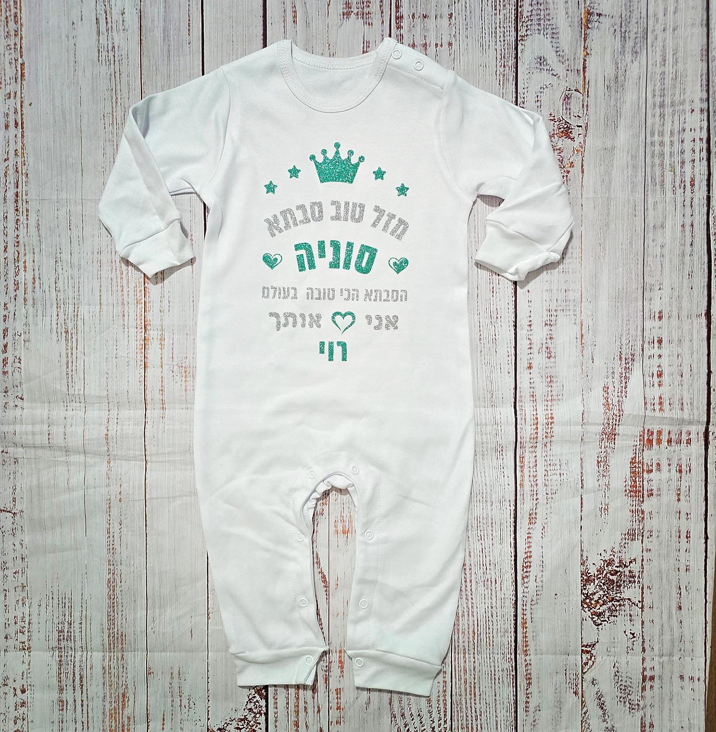 אוברול לתינוק מזל טוב מעוגל לבבות – מתנה ליום הולדת של דודה