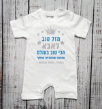 אוברול לתינוק עם הדפס מזל טוב - הכי טוב בעולם עם הדפס לאבא הכי טוב בעולם