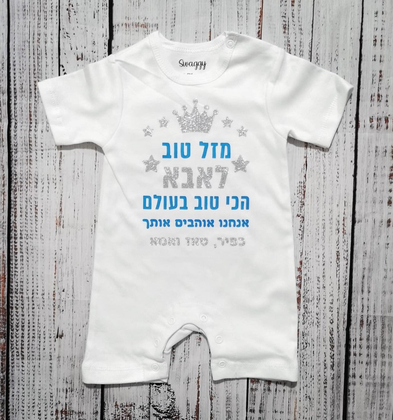 אוברול לתינוק עם הדפס מזל טוב - הכי טוב בעולם עם הדפס לאבא הכי טוב בעולם