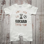 אוברול לתינוק עם הדפס תתכוננו אני בדרך - הודעה על הריון הודעה על הריון למשפחה