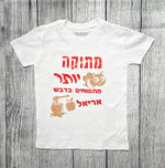 חולצת ילדים עם הדפס בכיתוב מתוק יותר מתפוחים בדבש מתנה לחג לחג